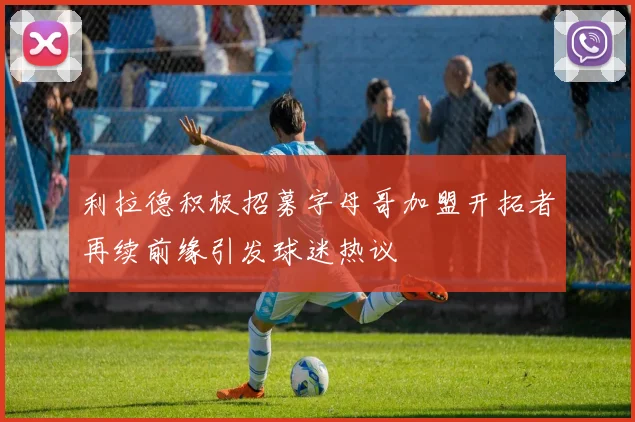 利拉德积极招募字母哥加盟开拓者再续前缘引发球迷热议