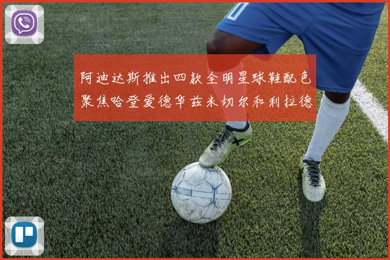 阿迪达斯推出四款全明星球鞋配色聚焦哈登爱德华兹米切尔和利拉德