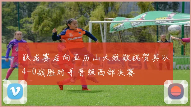 狄龙赛后向亚历山大致敬祝贺其以4-0战胜对手晋级西部决赛