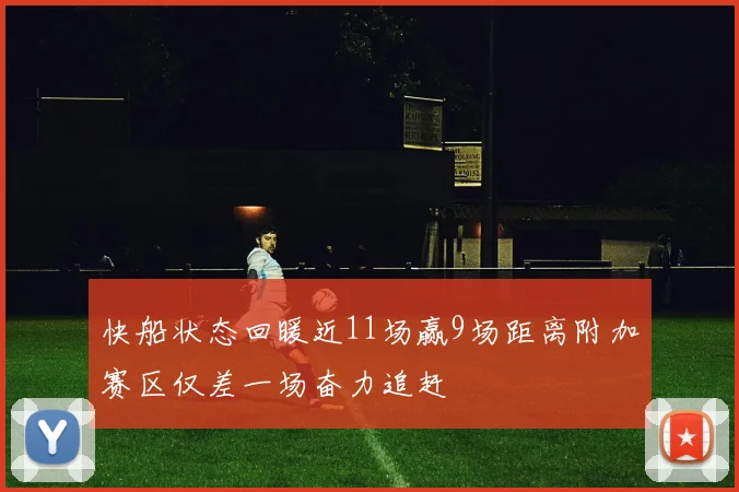 快船状态回暖近11场赢9场距离附加赛区仅差一场奋力追赶
